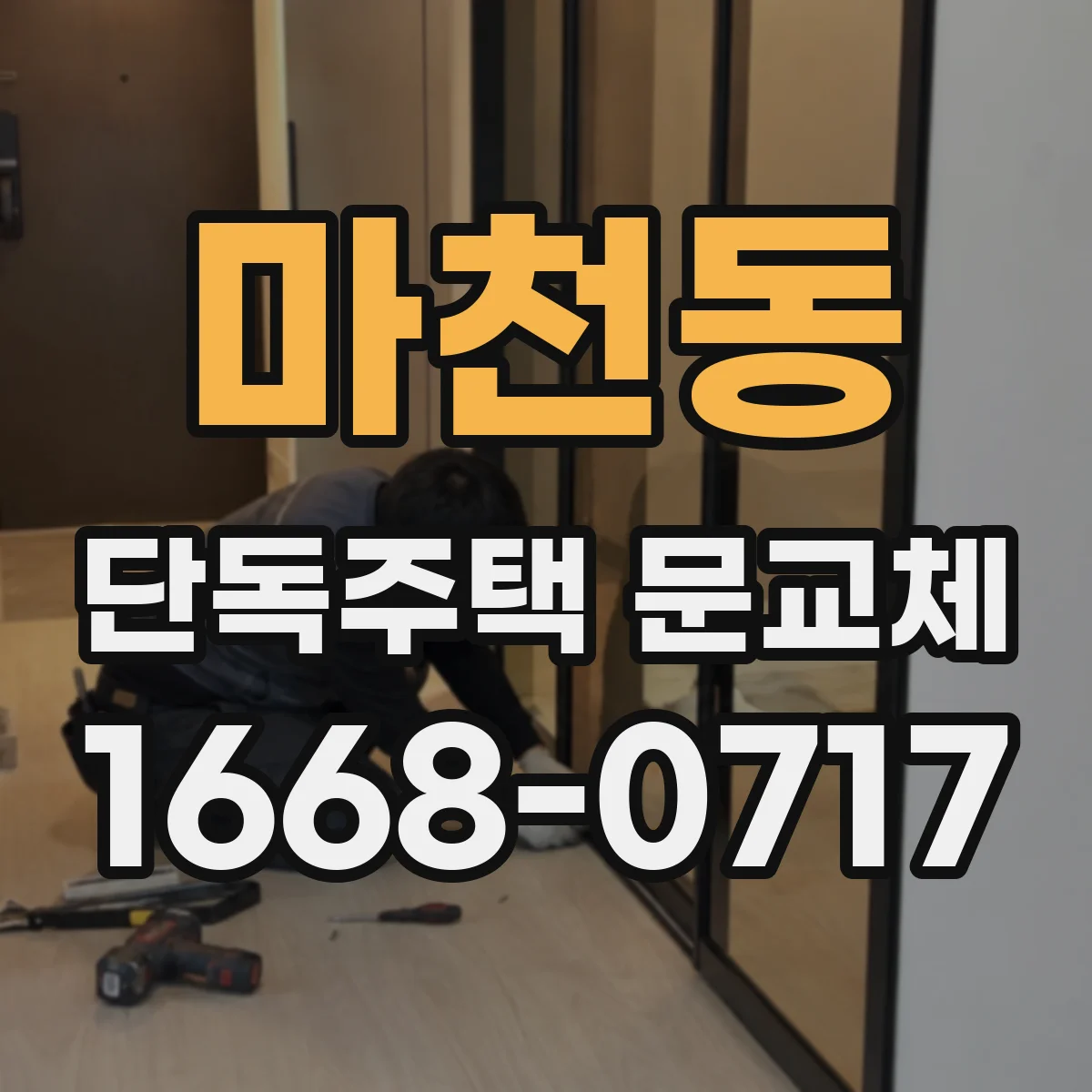 마천동 단독주택 문교체