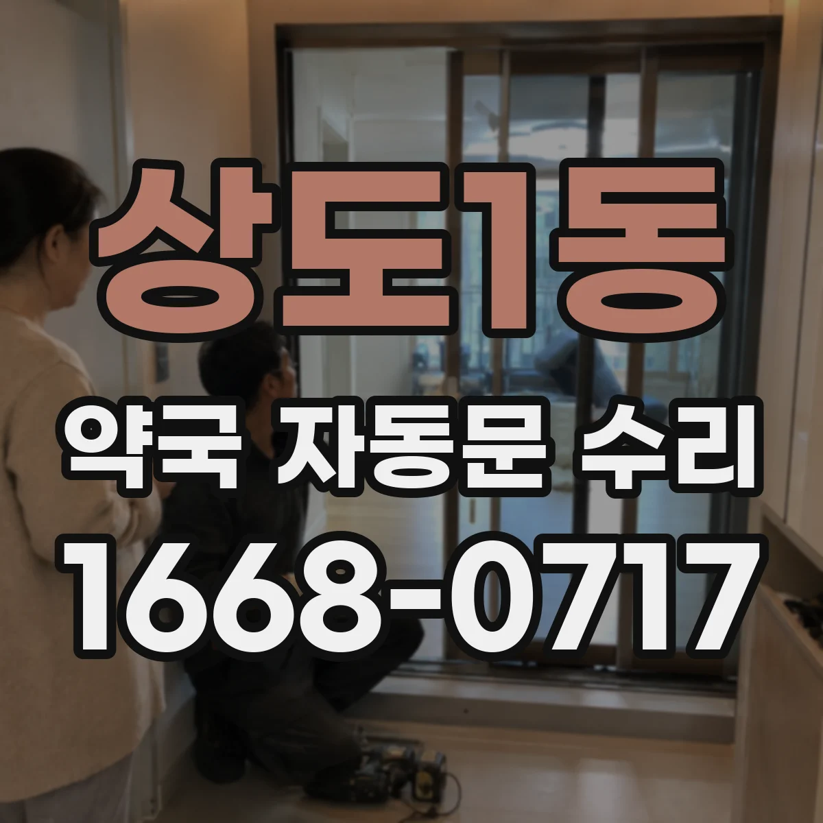 상도1동 약국 자동문 수리