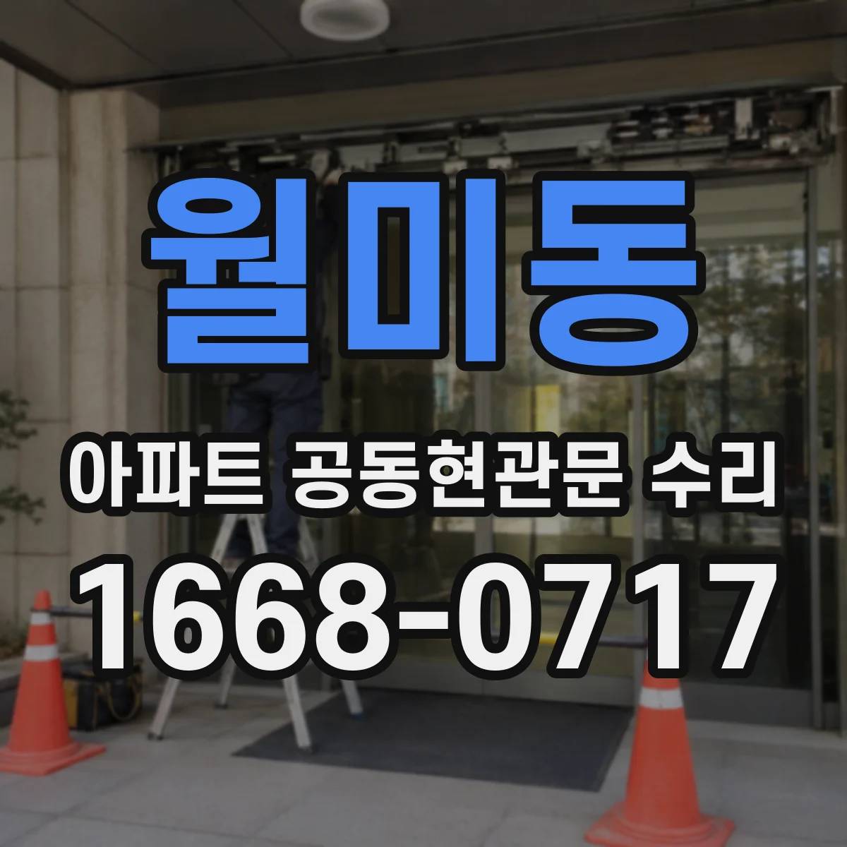 월미동 아파트 공동현관문 수리