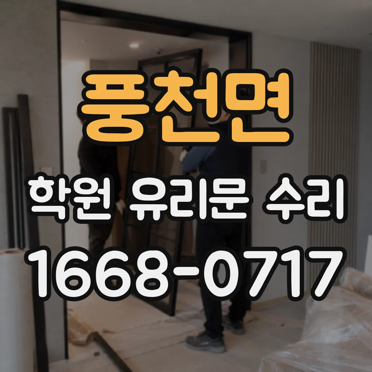 풍천면 학원 유리문 수리