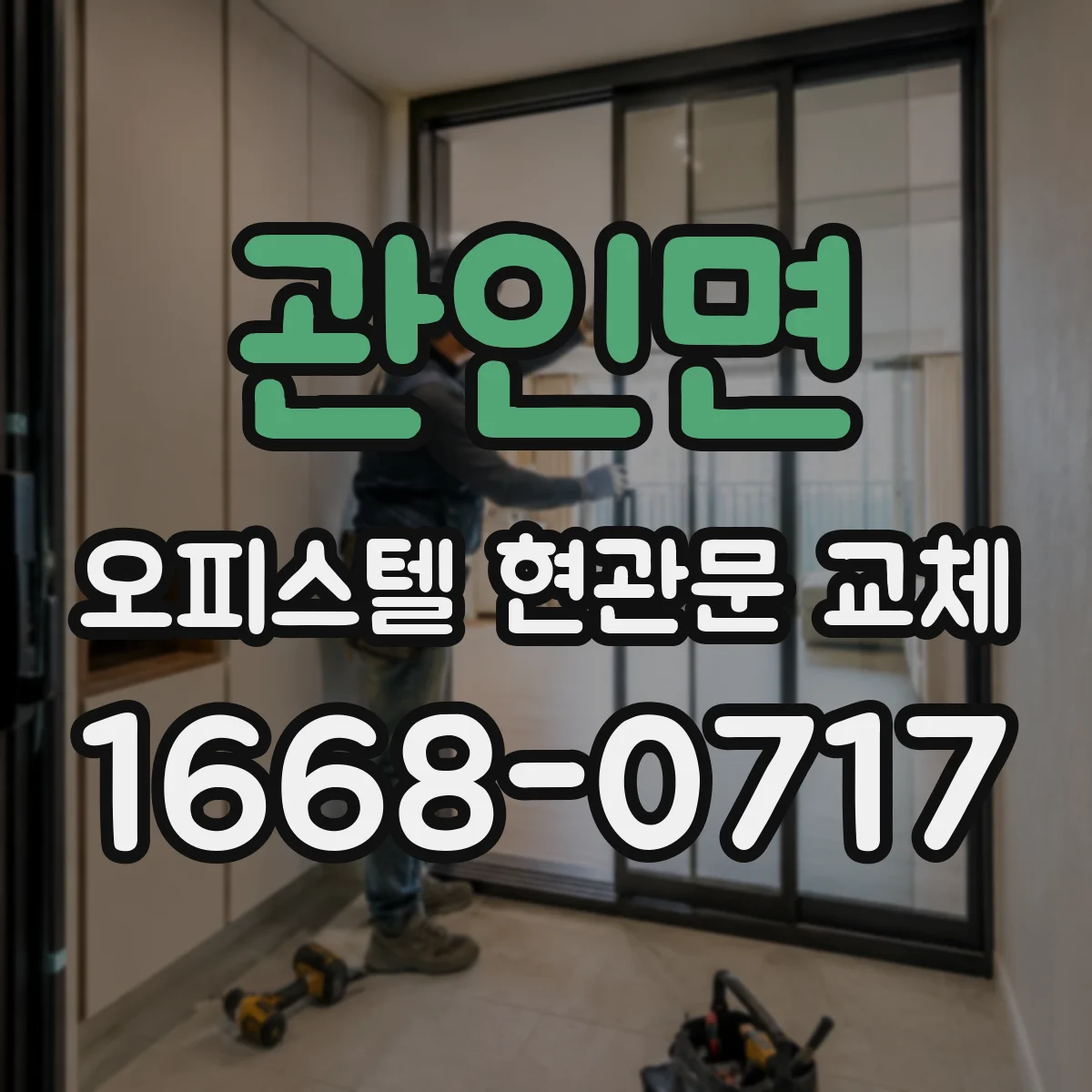 관인면 오피스텔 현관문 교체