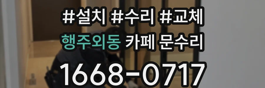 행주외동 카페 문수리