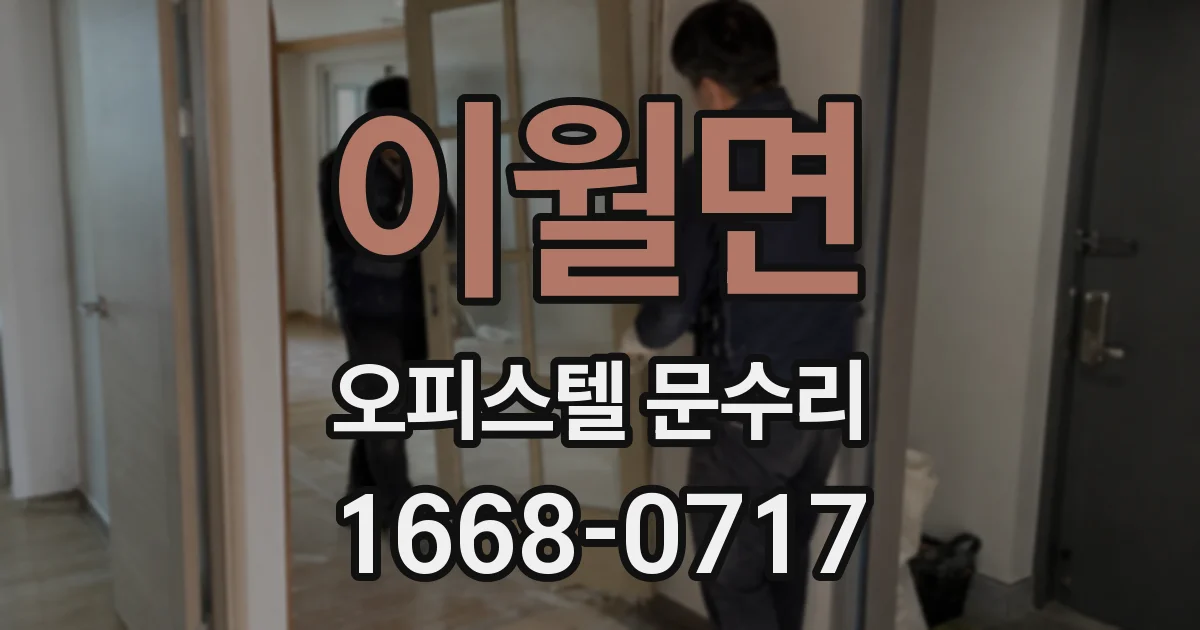 이월면 오피스텔 문수리