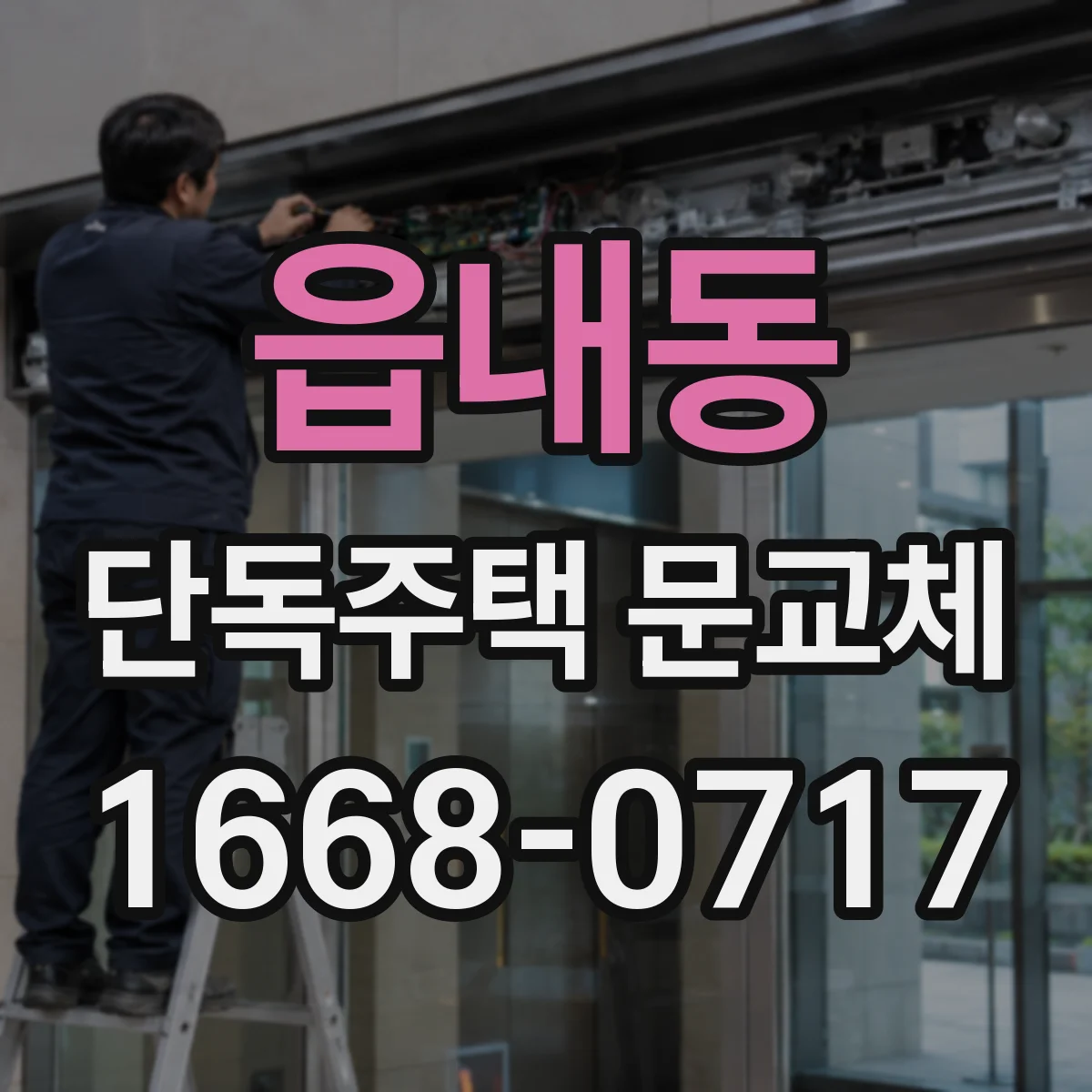 읍내동 단독주택 문교체