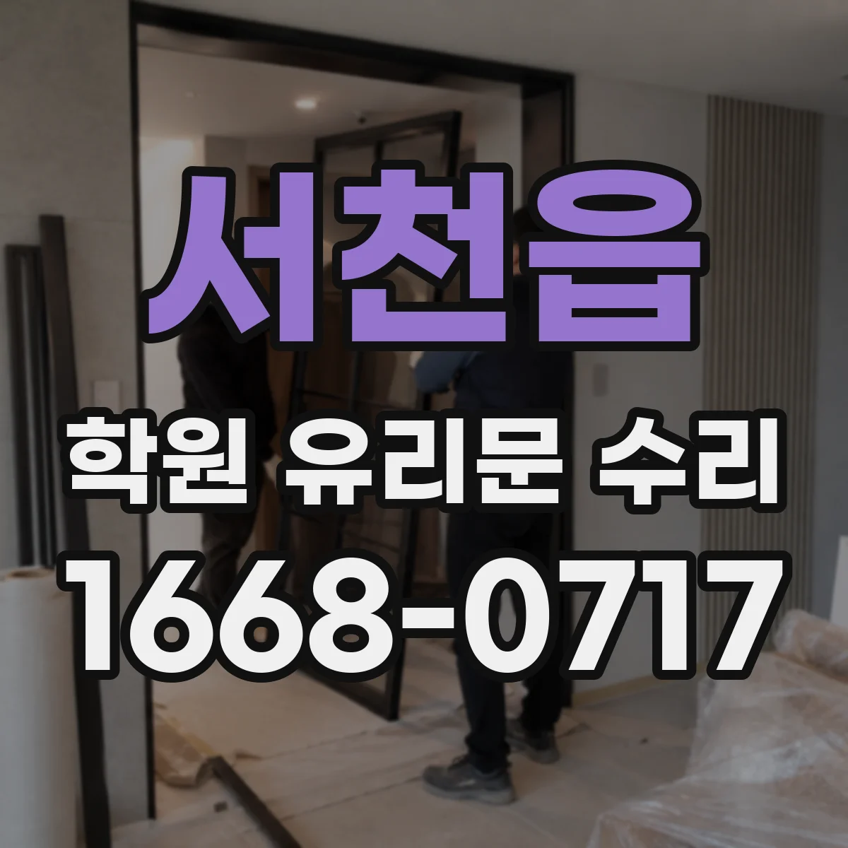 서천읍 학원 유리문 수리