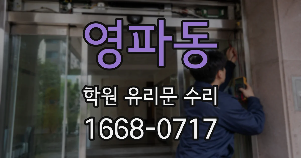 영파동 학원 유리문 수리