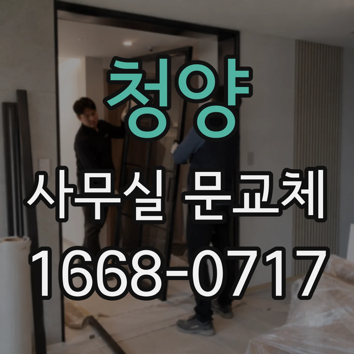 청양 사무실 문교체 유리문 안전필름 시공 후 실내 시야 변화