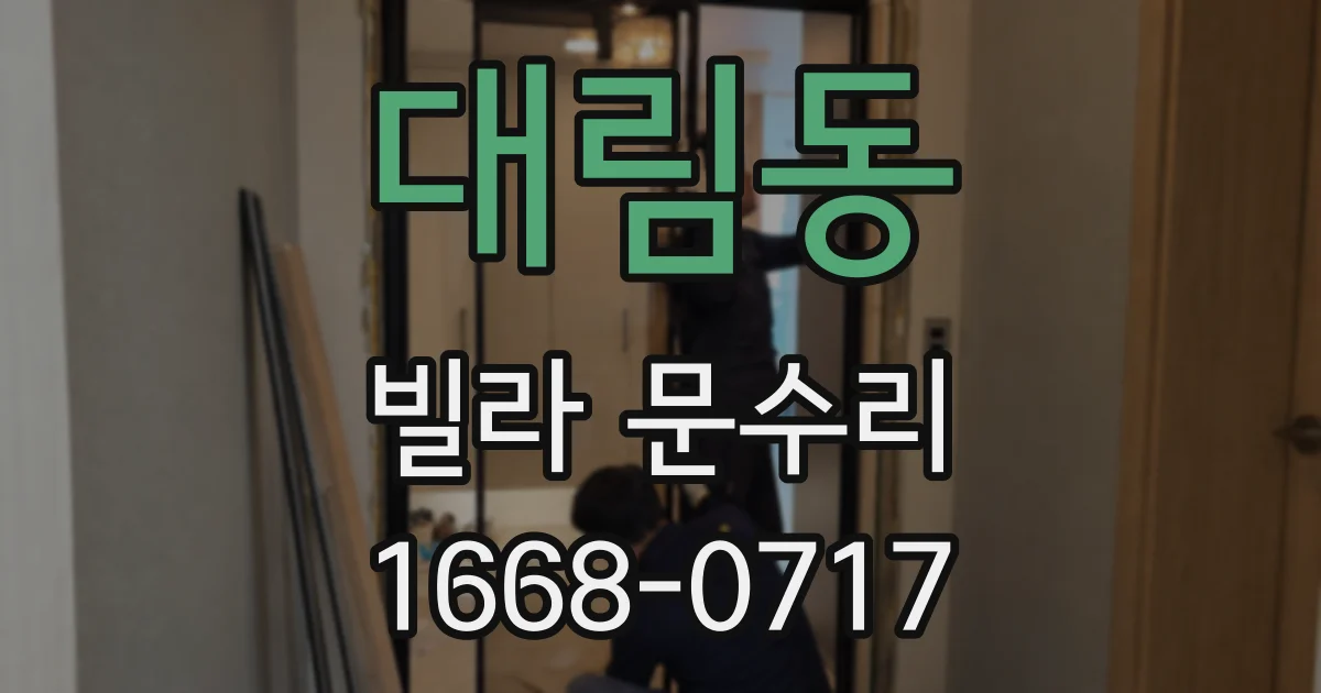 대림동 빌라 문수리