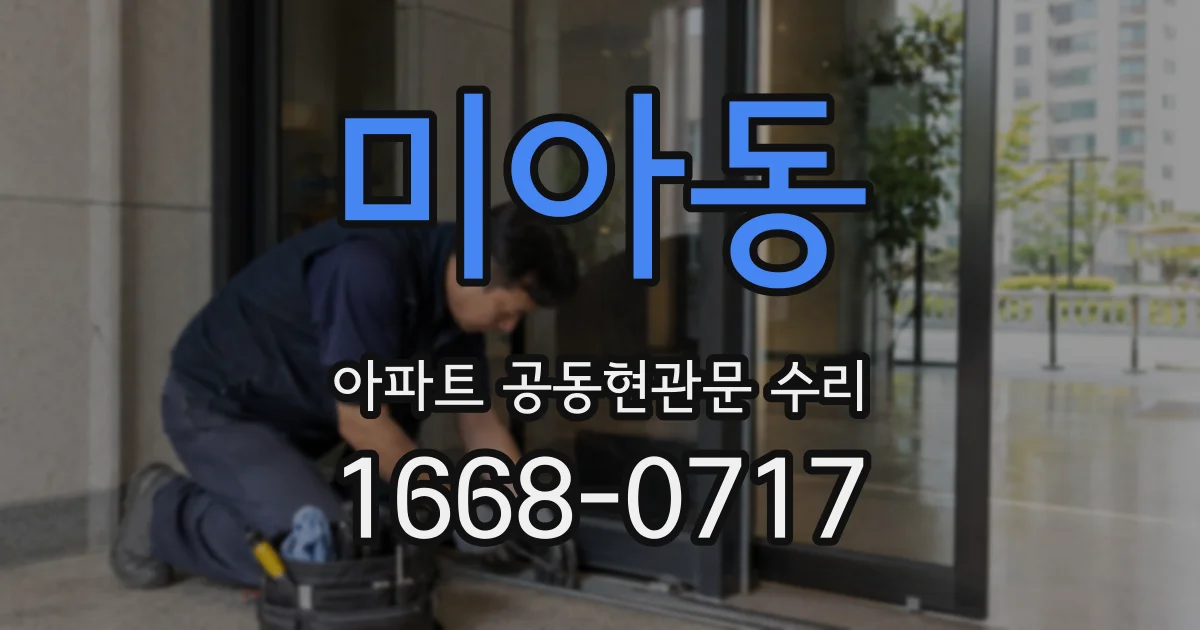 미아동 아파트 공동현관문 수리