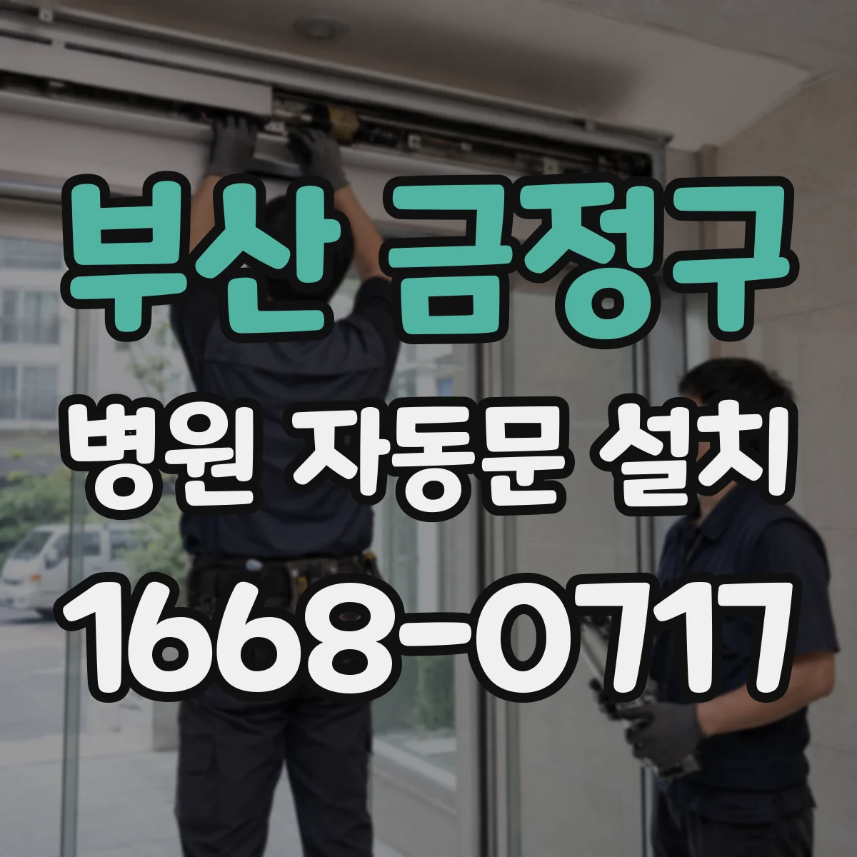부산 금정구 병원 자동문 설치