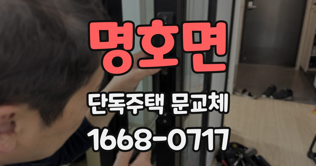 명호면 단독주택 문교체