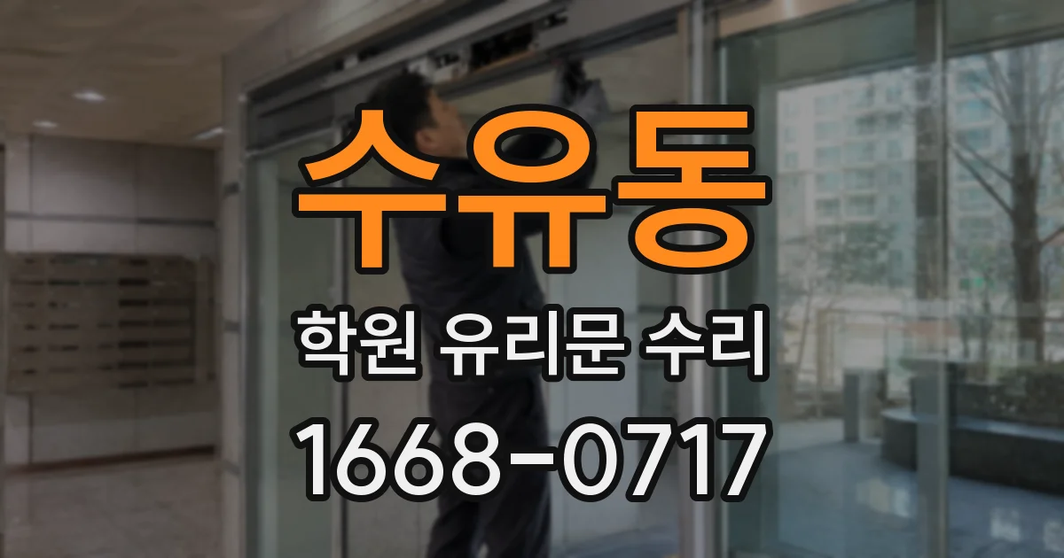 수유동 학원 유리문 수리