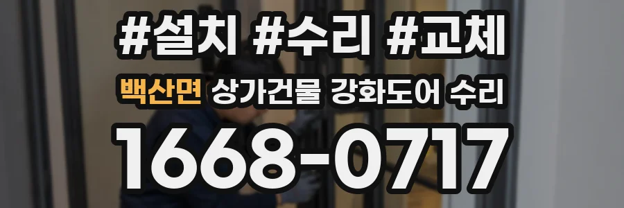 백산면 상가건물 강화도어 수리