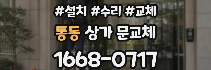 통동 상가 문교체