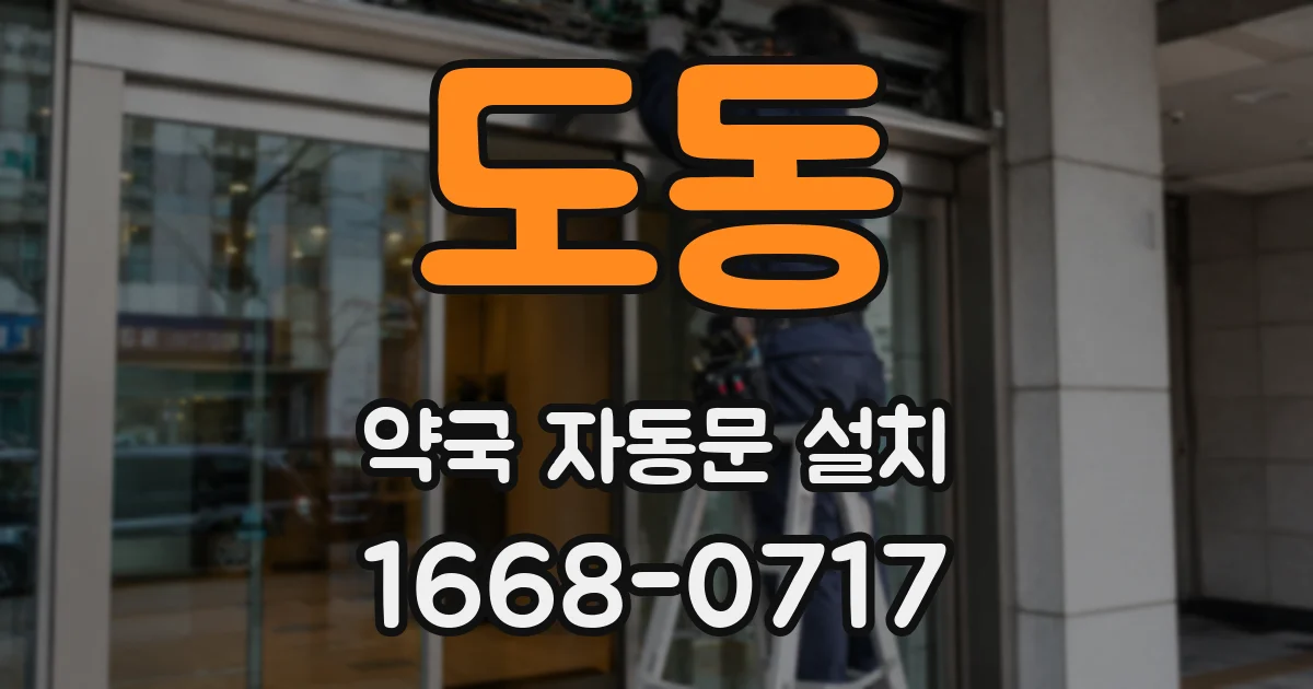 도동 약국 자동문 설치