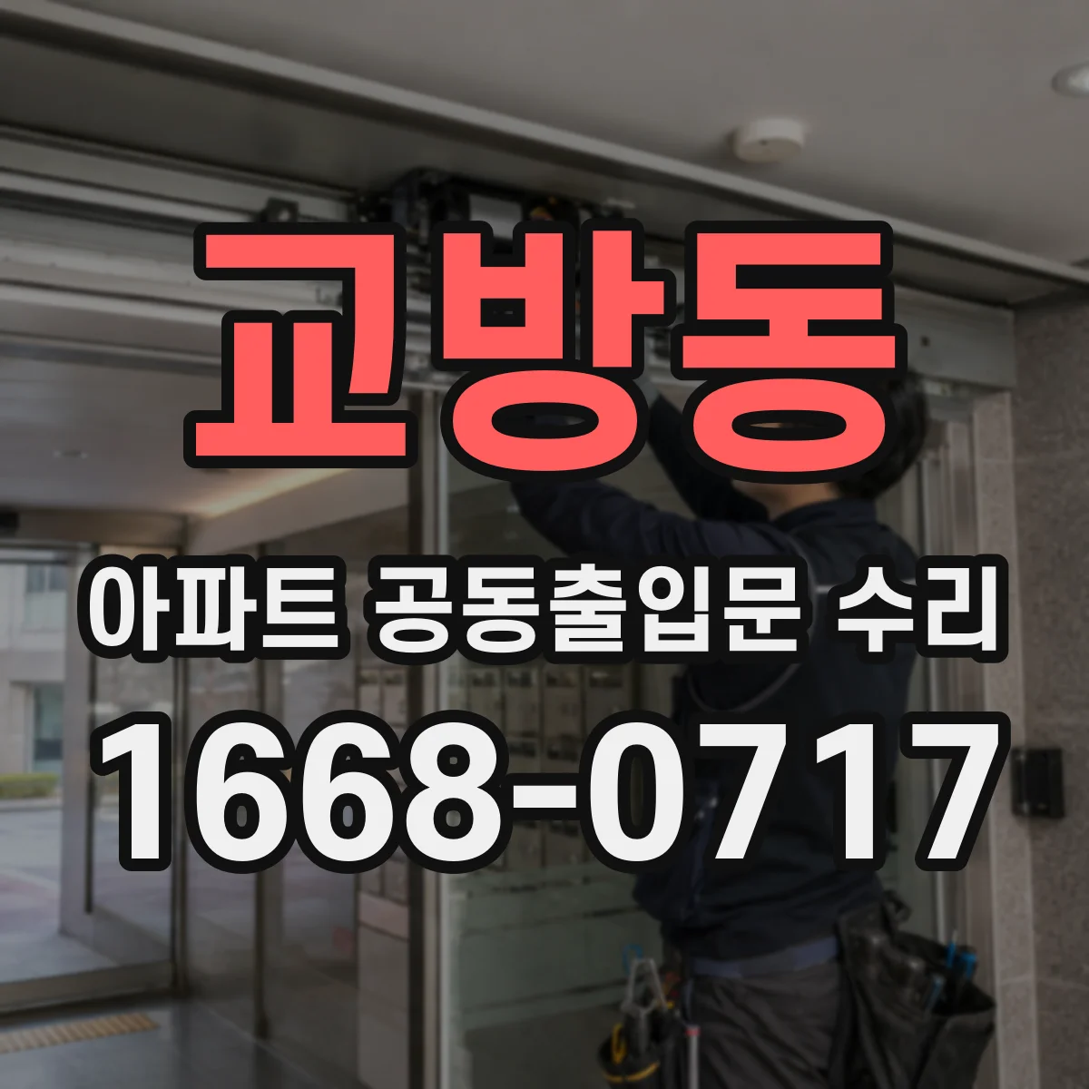 교방동 아파트 공동출입문 수리