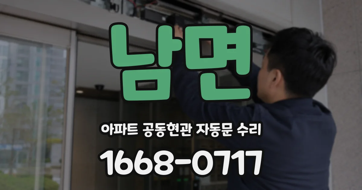 남면 아파트 공동현관 자동문 수리