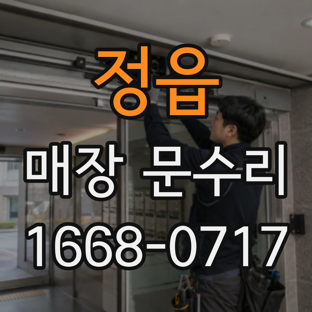 정읍 매장 문수리