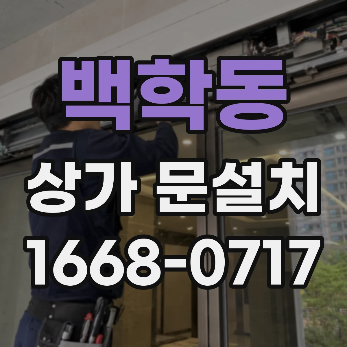 백학동 상가 문설치
