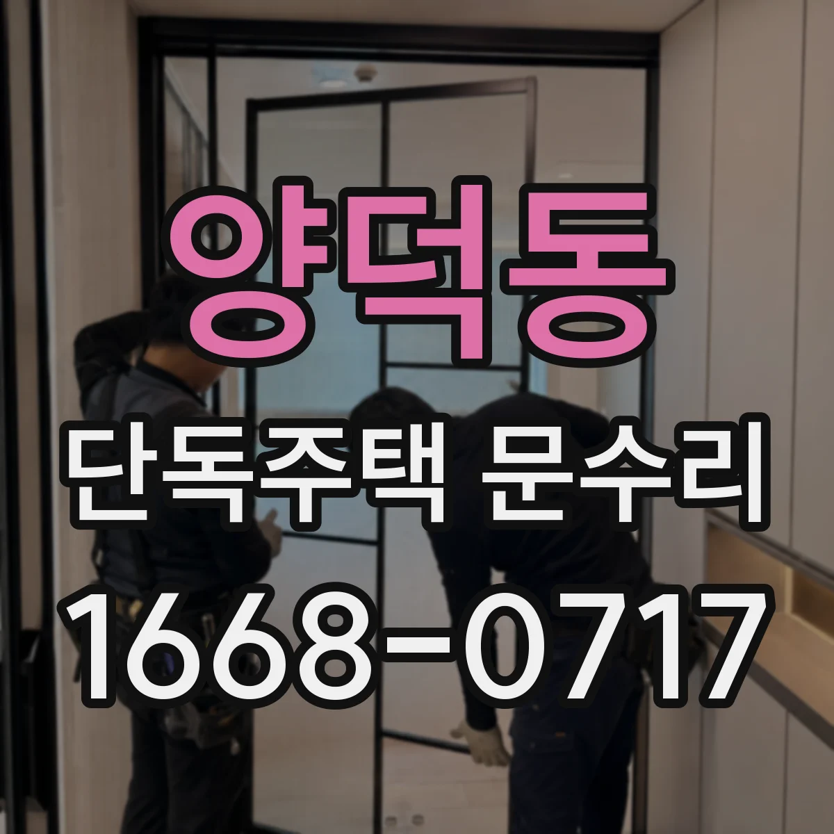 양덕동 단독주택 문수리