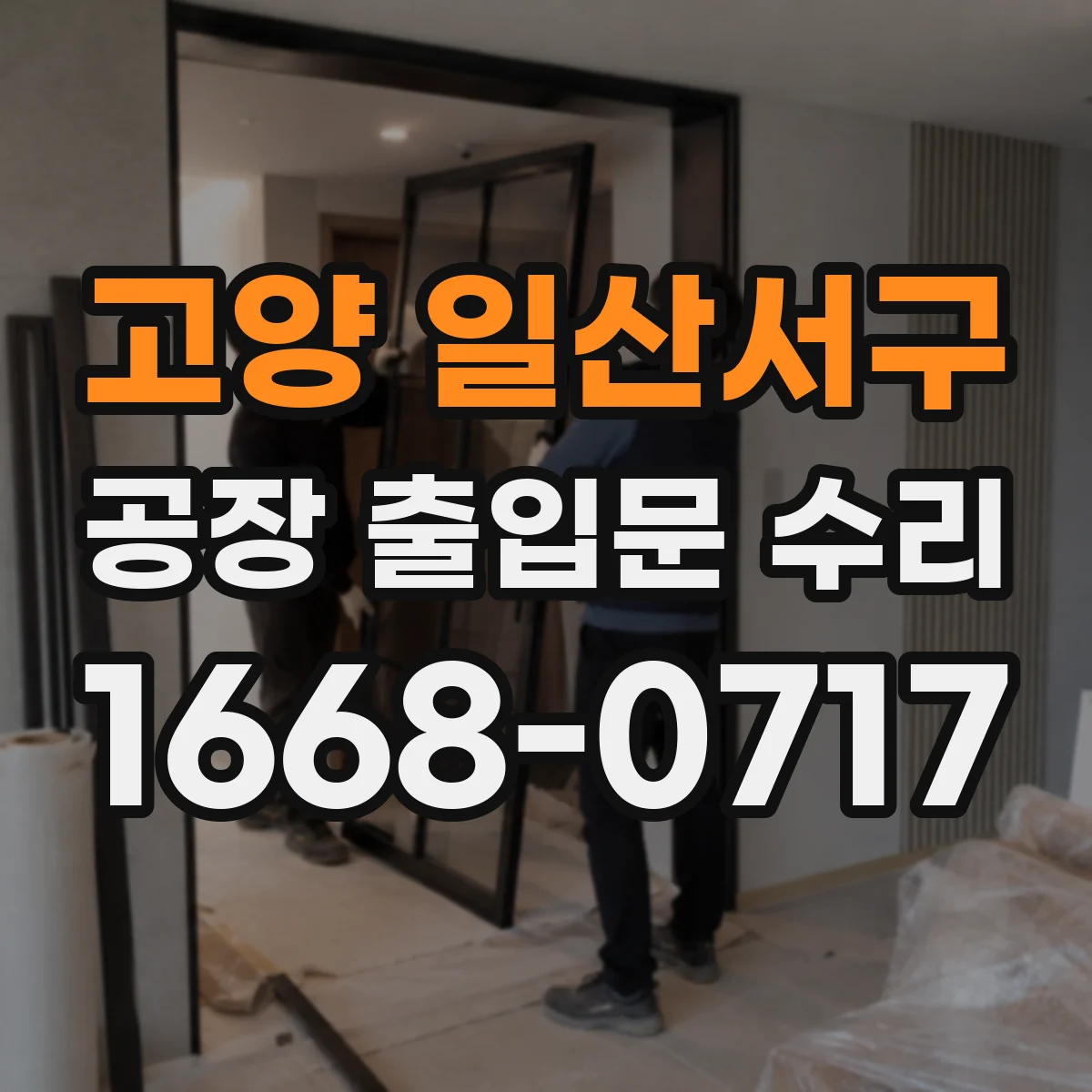 고양 일산서구 공장 출입문 수리 압착력 부족이 만드는 방풍 성능 저하 요인