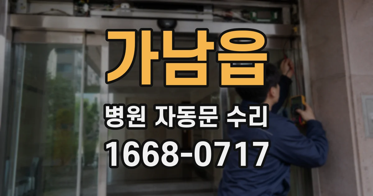 가남읍 병원 자동문 수리