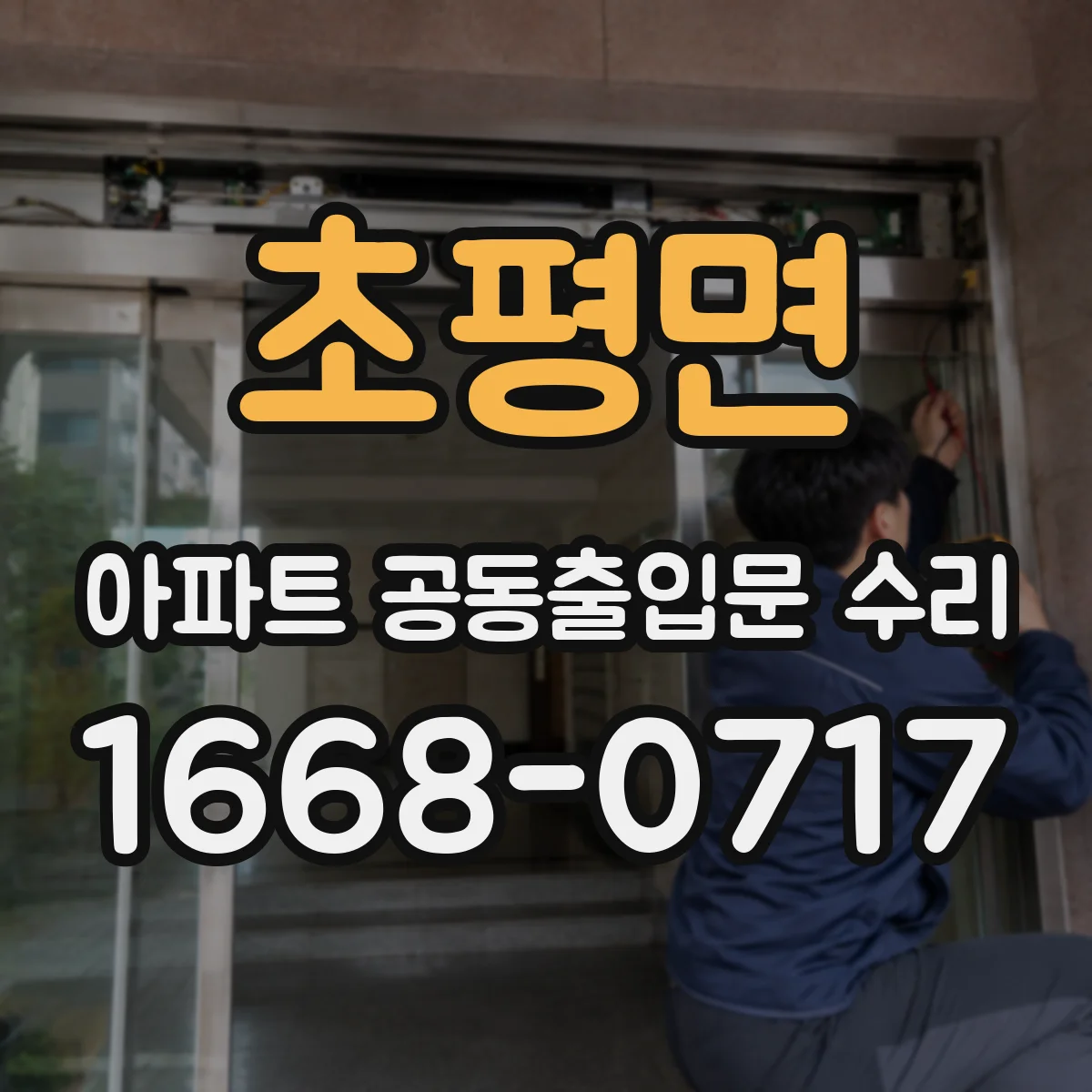 초평면 아파트 공동출입문 수리