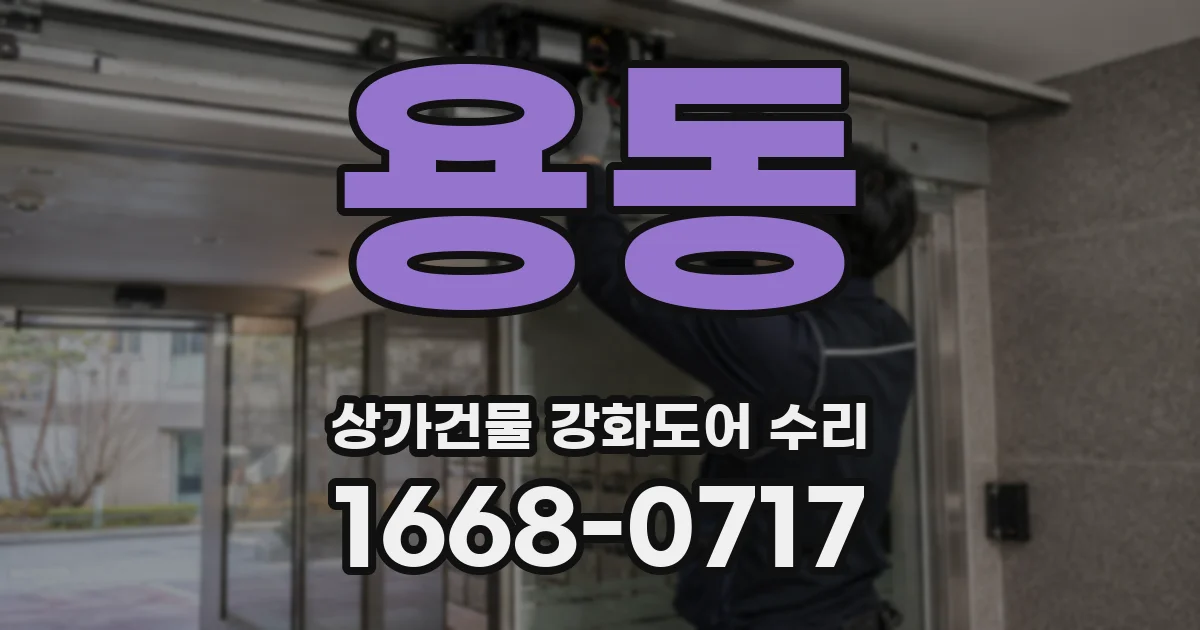 용동 상가건물 강화도어 수리