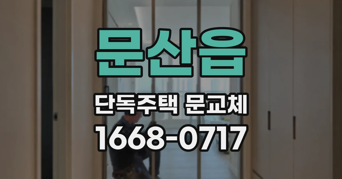 문산읍 단독주택 문교체