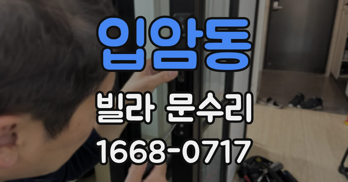입암동 빌라 문수리