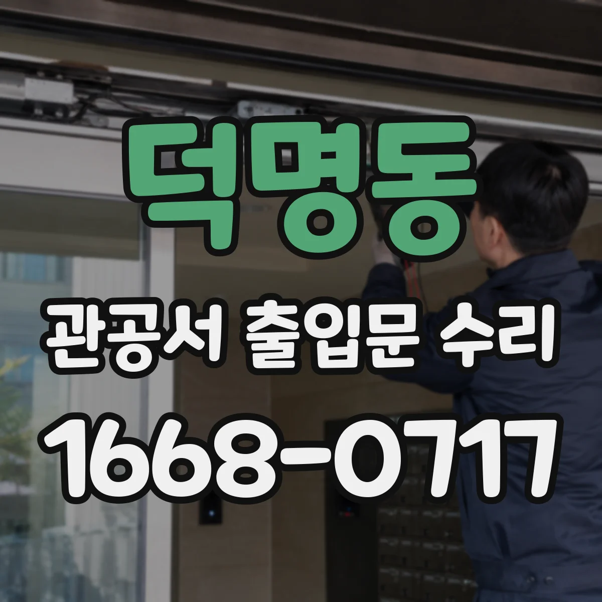 덕명동 관공서 출입문 수리