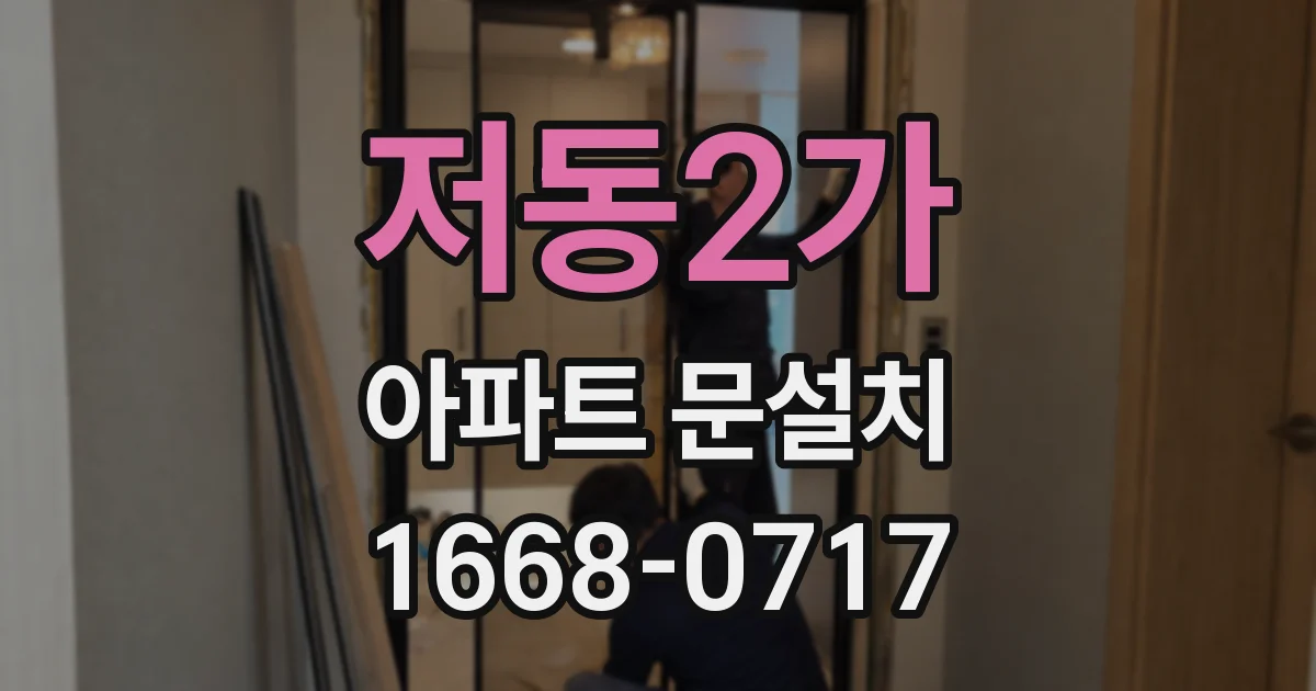 저동2가 아파트 문설치