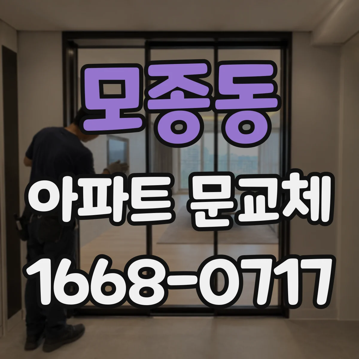 모종동 아파트 문교체