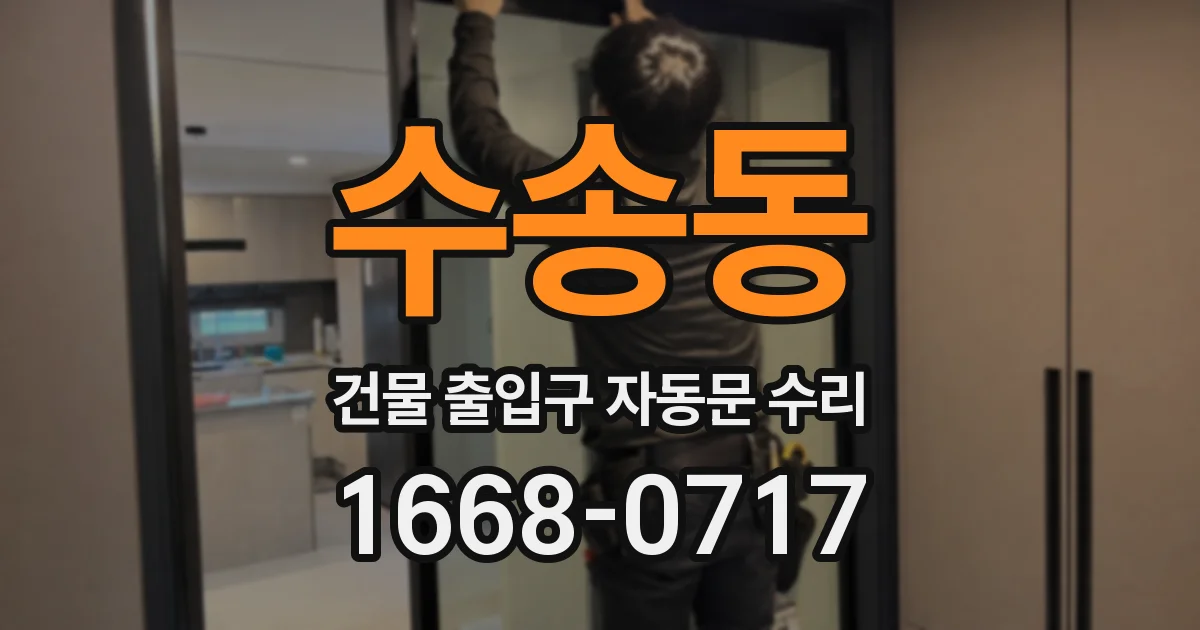 수송동 건물 출입구 자동문 수리