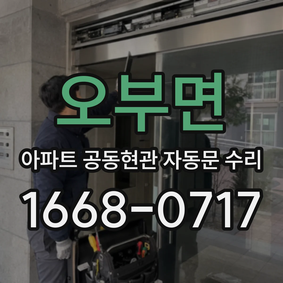 오부면 아파트 공동현관 자동문 수리