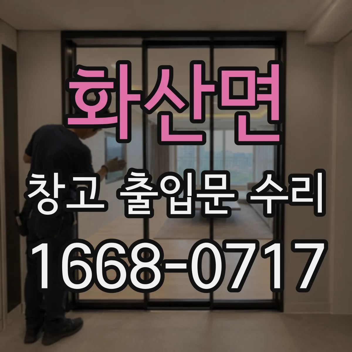 화산면 창고 출입문 수리