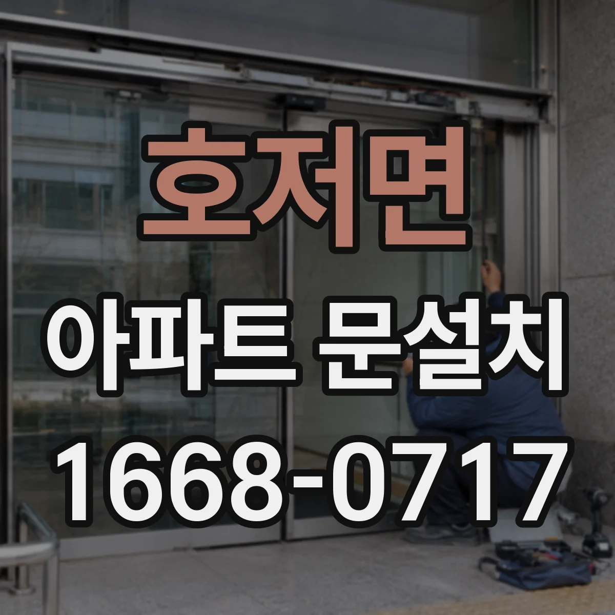 호저면 아파트 문설치