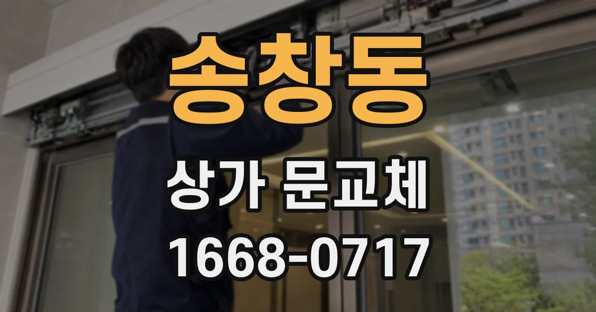 송창동 상가 문교체