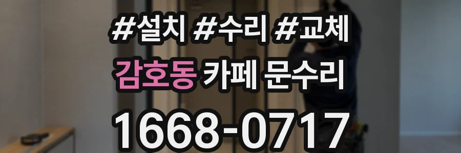 감호동 카페 문수리
