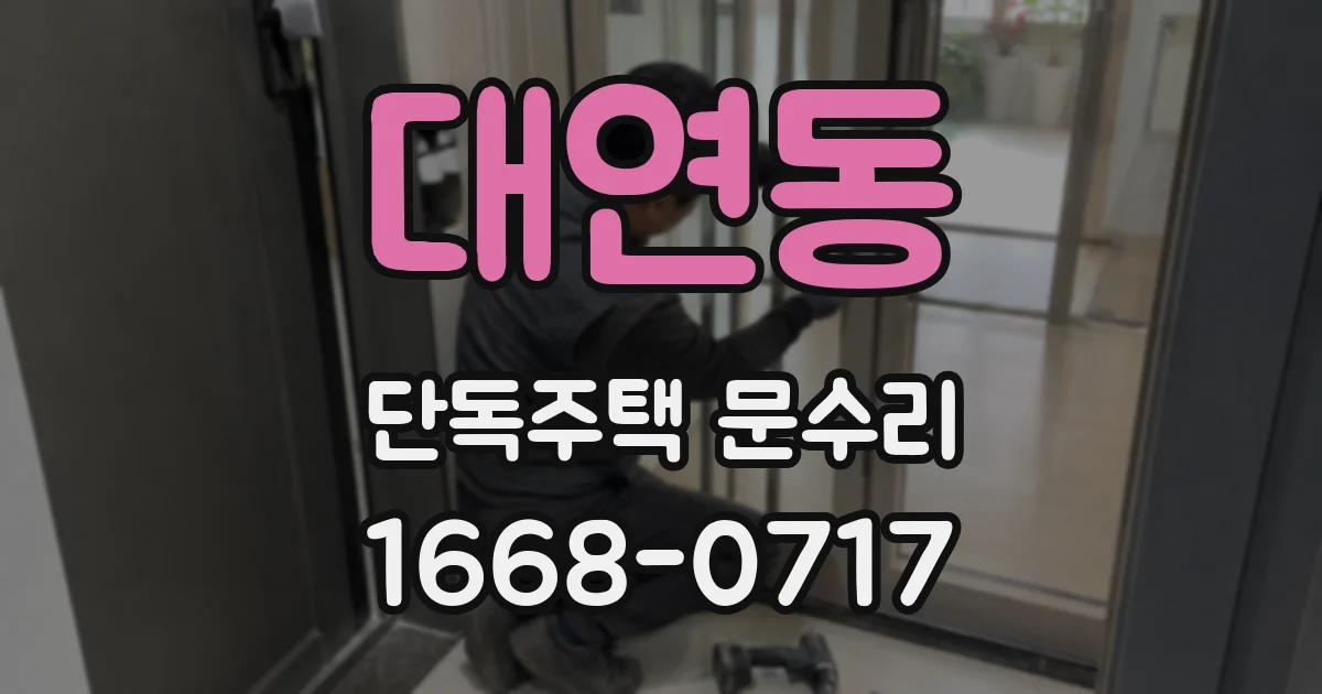 대연동 단독주택 문수리