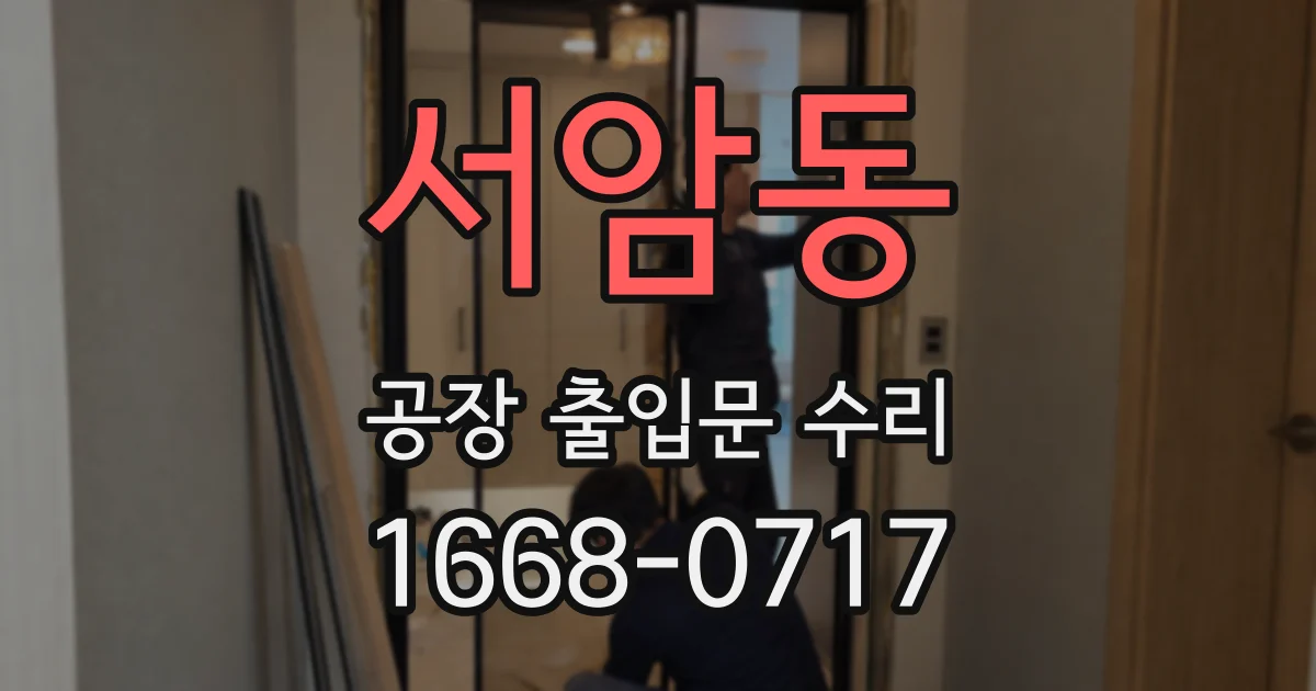 서암동 공장 출입문 수리