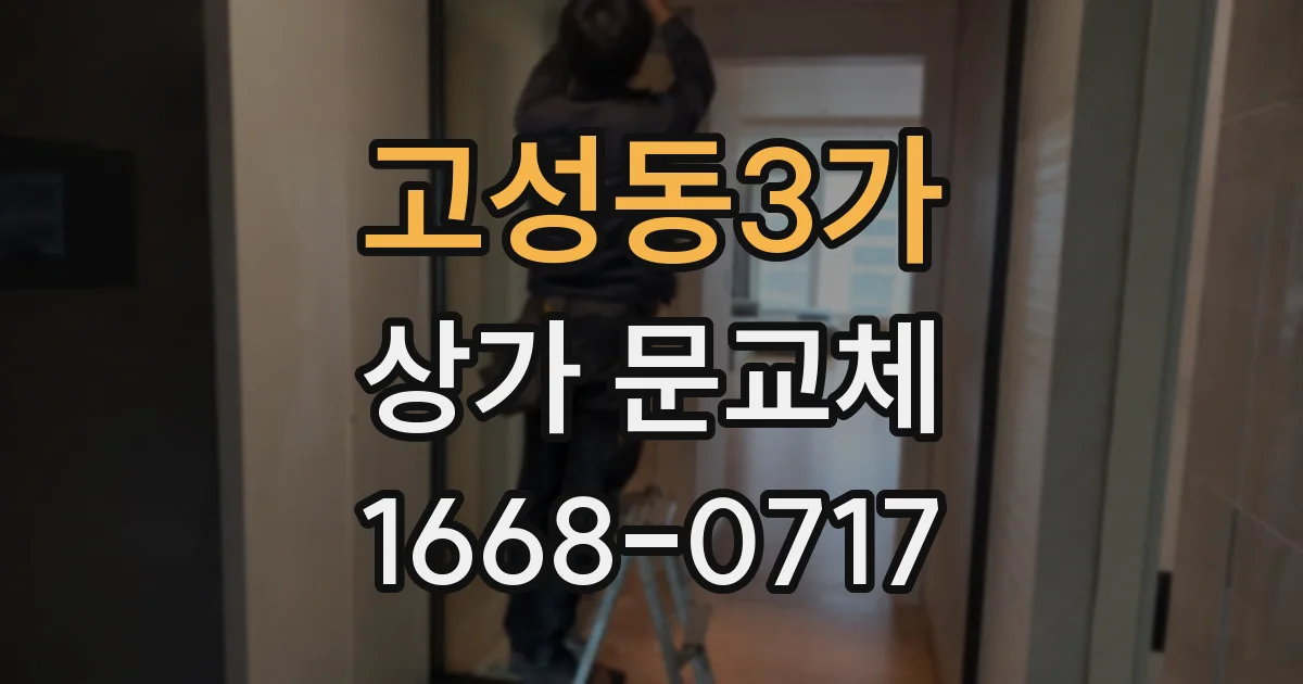 고성동3가 상가 문교체