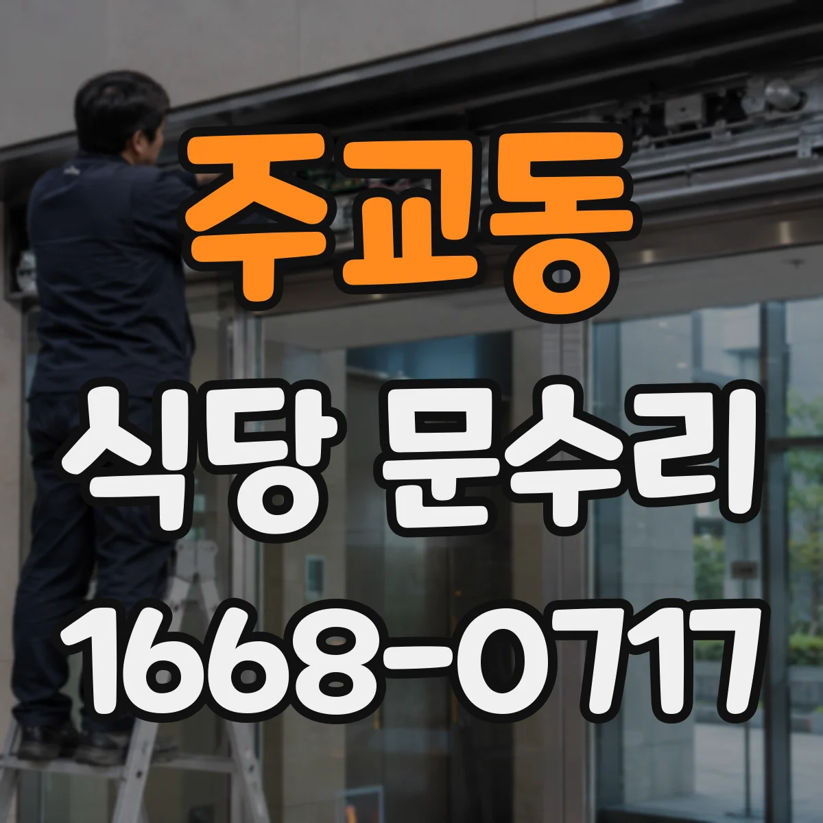 주교동 식당 문수리