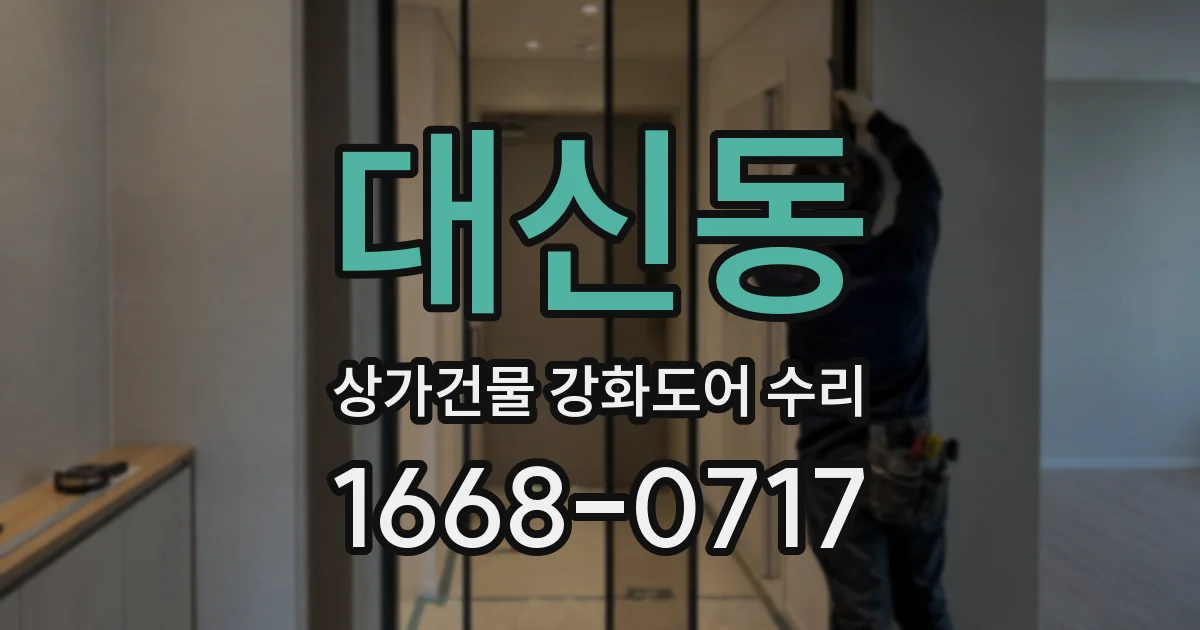 대신동 상가건물 강화도어 수리