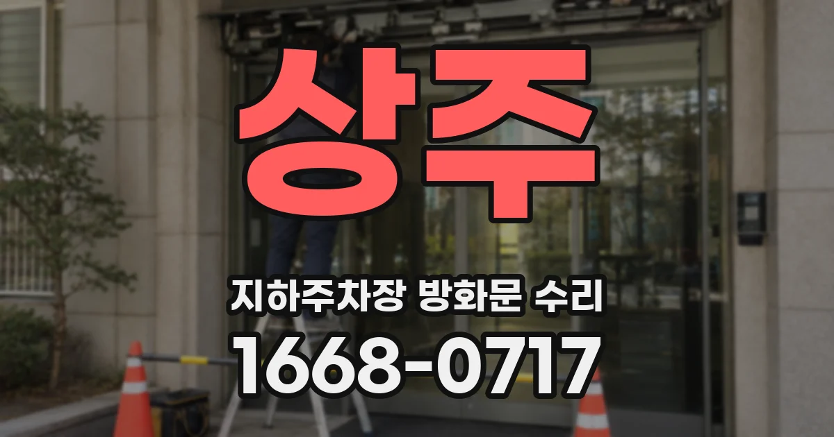 상주 지하주차장 방화문 수리
