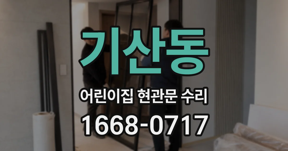 기산동 어린이집 현관문 수리