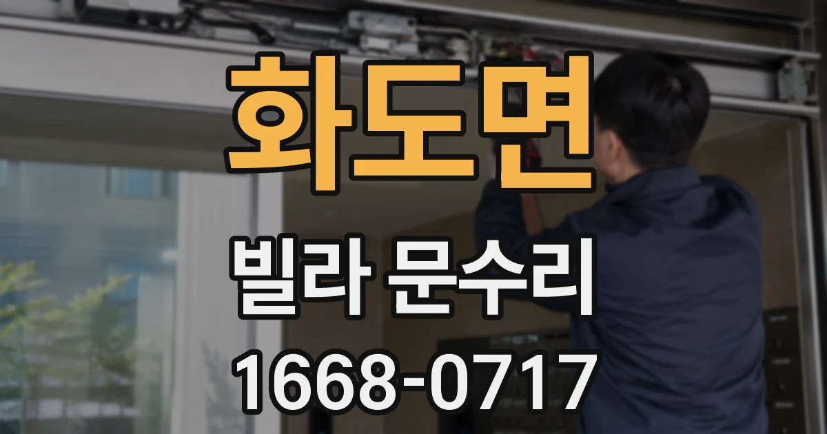 화도면 빌라 문수리