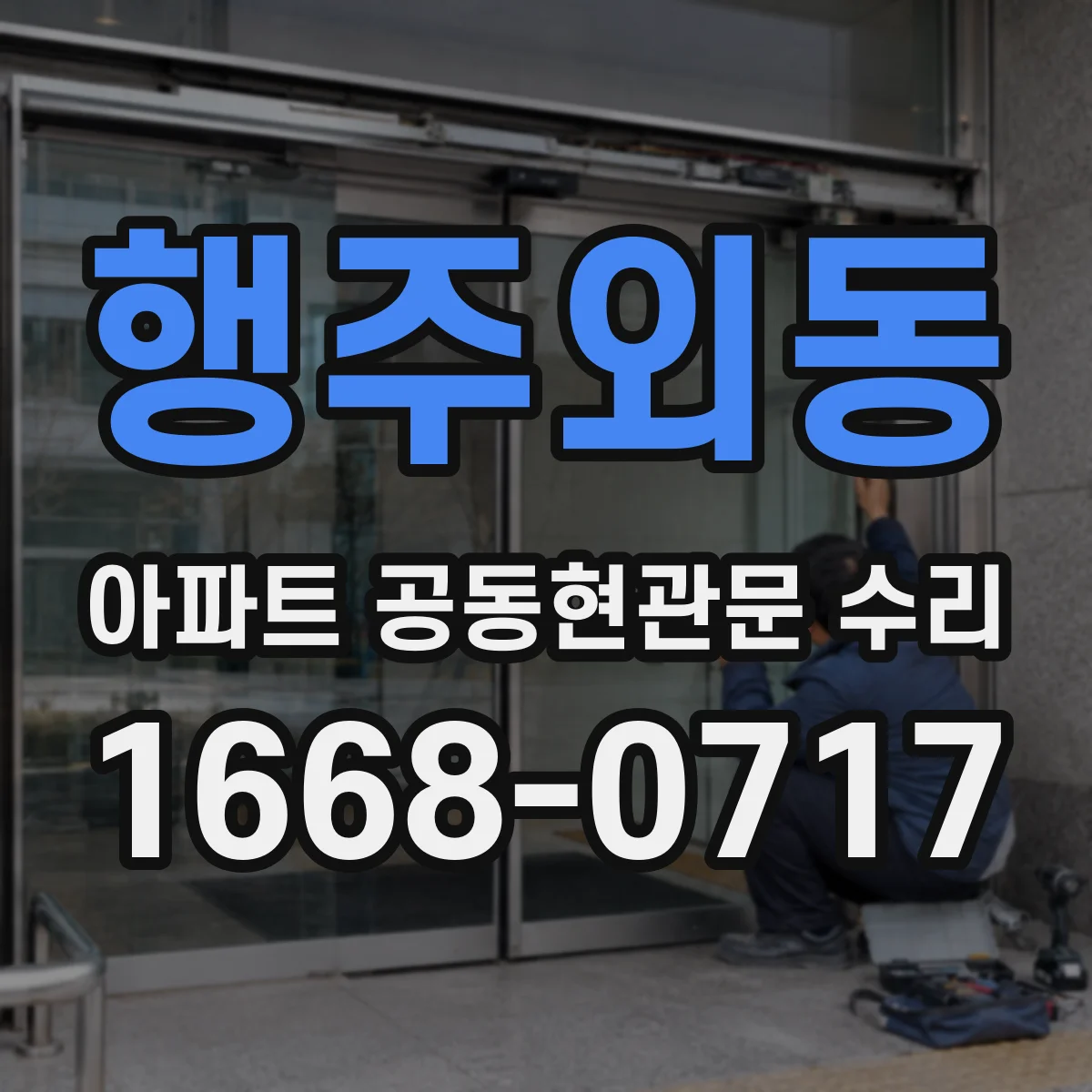 행주외동 아파트 공동현관문 수리