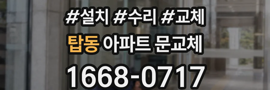 탑동 아파트 문교체