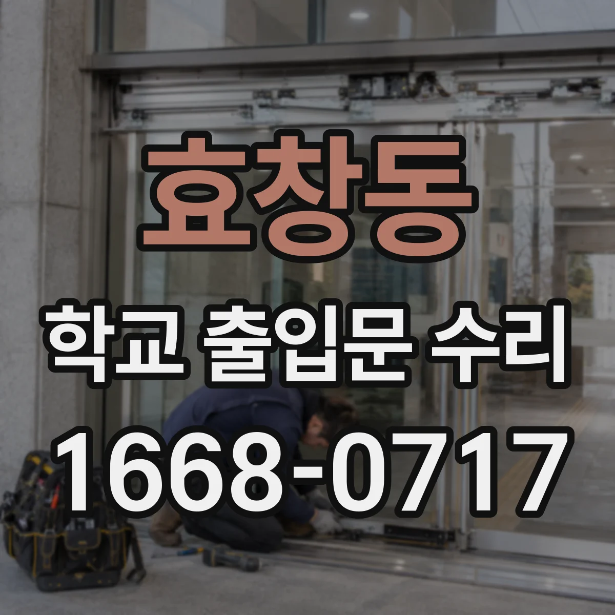 효창동 학교 출입문 수리